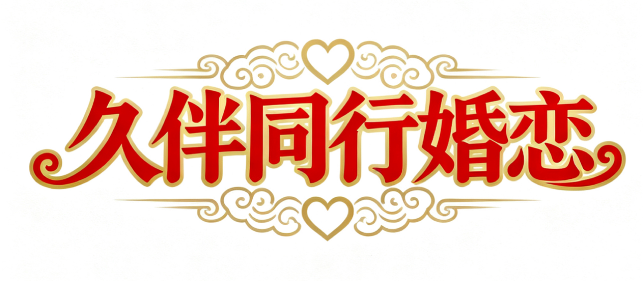 久伴同行婚恋交友相亲网站